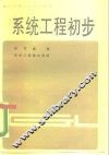 系统工程初步 封面