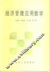 经济管理应用数学 封面