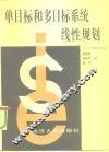 单目标和多目标系统线性规划 封面