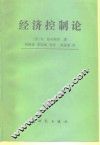 经济控制论 封面