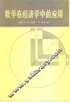 数学在经济学中的应用 封面