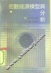 宏观经济模型与分析 封面