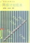 网络计划技术 封面
