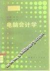 电脑会计学 封面