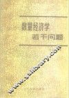 数量经济学若干问题 封面