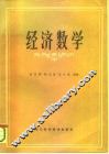 经济数学 封面