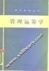 管理运筹学 封面