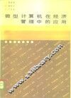 微型计算机在经济管理中的应用 封面