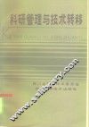 科研管理与技术转移 封面