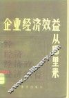 企业经济效益从哪里来  资金循环周转理论浅说 封面