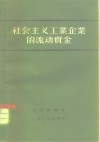 社会主义工业企业的流动资金 封面