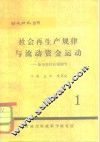 财政研究丛刊  社会再生产规律与流动资金运动-兼论坚持计划调节 封面