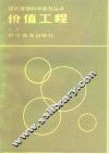 价值工程 封面