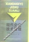 现代企业技术管理 封面