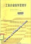 工业企业财务管理学 封面