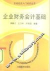 企业财务会计基础 封面