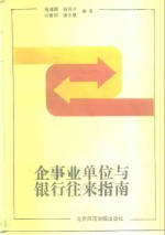 企事业单位与银行往来指南 封面
