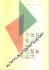 个体户专业户的经营与技巧 封面