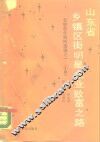 山东省乡镇区街明星企业致富之路 封面