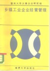 乡镇工业企业经营管理 封面