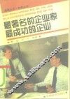 最著名的企业家  最成功的企业 封面