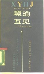 瑕瑜互见  日美产业比较 封面