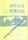 国外企业管理实例  续编 封面