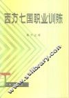 西方七国职业训练 封面