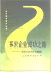 探索企业成功之路  美国优秀公司的管理经验 封面