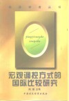 宏观调控方式的国际比较研究 封面