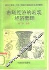 市场经济的宏观经济管理 封面