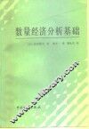 数量经济分析基础 封面