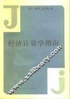 经济计量学指南 封面
