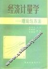 经济计量学  理论与方法 封面