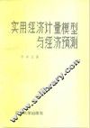 实用经济计量模型与经济预测 封面