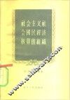 社会主义社会国民经济核算的组织 封面