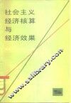社会主义经济核算与经济效果 封面