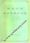 建国以来经济核算论文选 封面