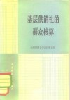 基层供销社的群众核算 封面