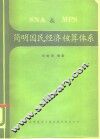 简明国民经济核算体系 SNA与MPS 封面
