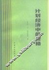 计划经济中的价格 封面