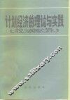 计划经济的理论与实践 封面