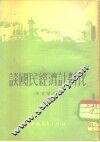 谈国民经济计划化 封面