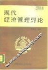 现代经济管理导论 封面