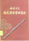 社会主义国民经济管理简论 封面
