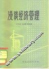 漫谈经济管理 封面