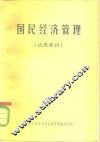 国民经济管理  试用教材 封面