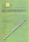 国外经济管理简介 封面
