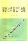 国民经济管理学百题 封面