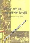国民经济管理学讲解 封面